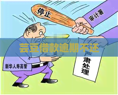 芸豆借款逾期不还