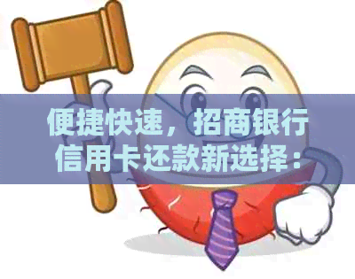 便捷快速，招商银行信用卡还款新选择：支付宝一键完成