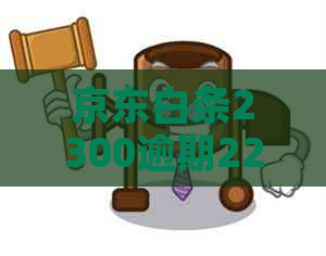 京东白条2300逾期22天利息多少呢