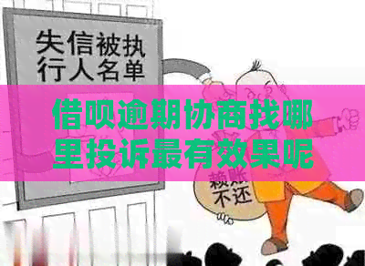 信用卡逾期协商找哪里投诉最有效果呢