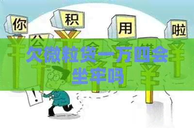 欠微粒贷一万四会坐牢吗