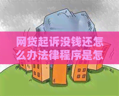 网贷起诉没钱还怎么办法律程序是怎样的