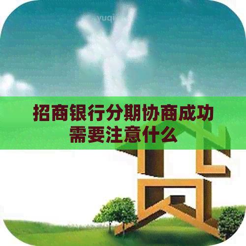 招商银行分期协商成功需要注意什么