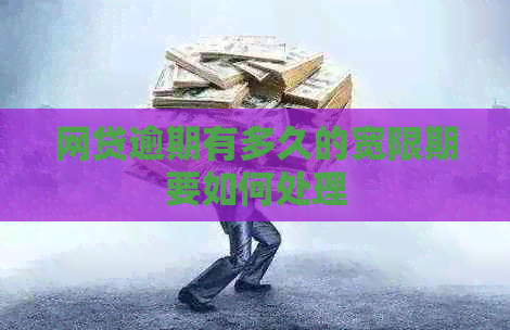 网贷逾期有多久的宽限期要如何处理