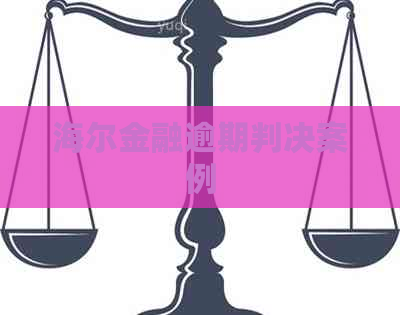 海尔金融逾期判决案例