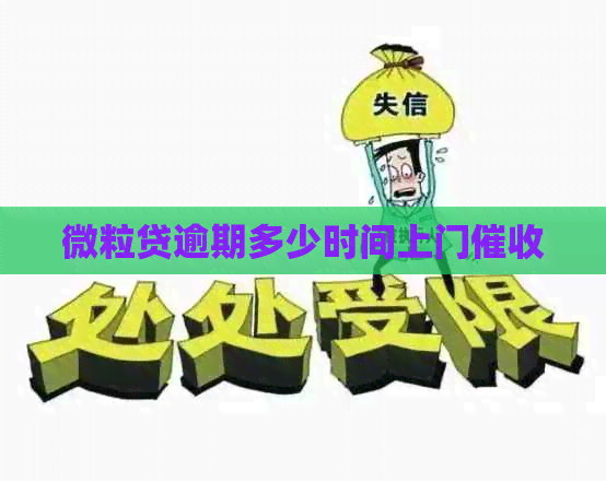微粒贷逾期多少时间上门