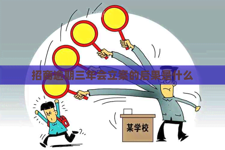 招商逾期三年会立案的后果是什么