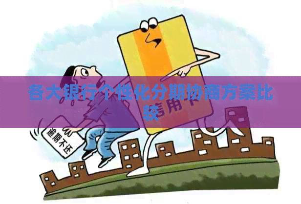 各大银行个性化分期协商方案比较