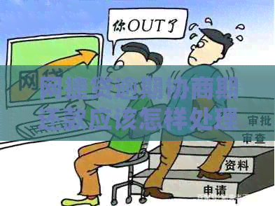 网捷贷逾期协商期还款应该怎样处理