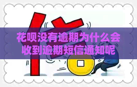 白条没有逾期为什么会收到逾期短信通知呢