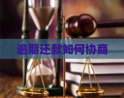 逾期还款如何协商