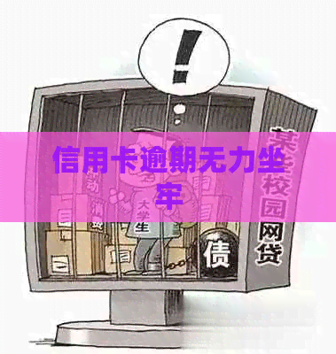 信用卡逾期无力坐牢