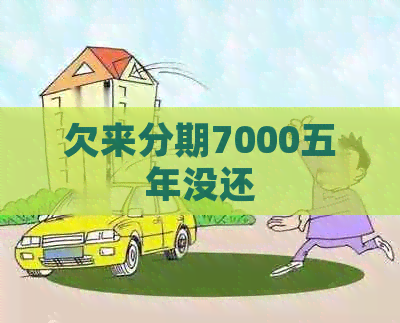 欠来分期7000五年没还