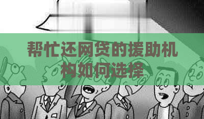 帮忙还网贷的援助机构如何选择