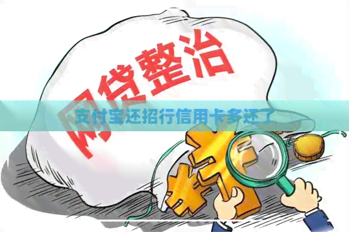 支付宝还招行信用卡多还了