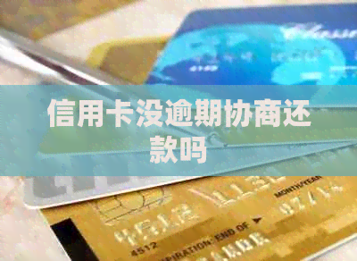 信用卡没逾期协商还款吗