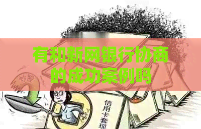 有和新网银行协商的成功案例吗