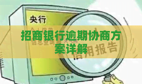 招商银行逾期协商方案详解