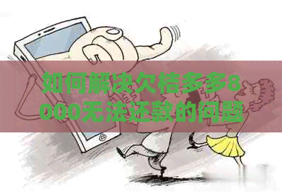 如何解决欠桔多多8000无法还款的问题