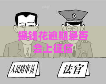 摇钱花逾期是否会上