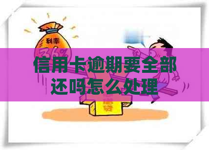 信用卡逾期要全部还吗怎么处理