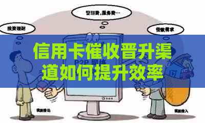 信用卡晋升渠道如何提升效率
