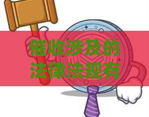涉及的法律法规有哪些规定