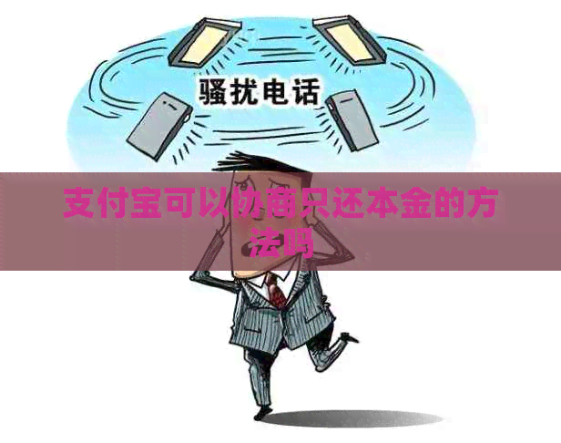 信用卡可以协商只还本金的方法吗