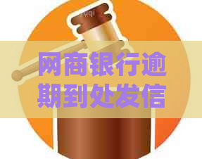 白条银行逾期到处发信息