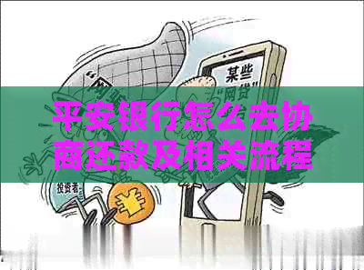 平安银行怎么去协商还款及相关流程