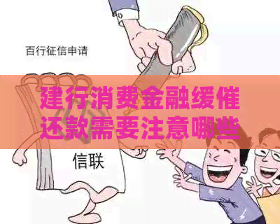 建行消费金融缓催还款需要注意哪些事项