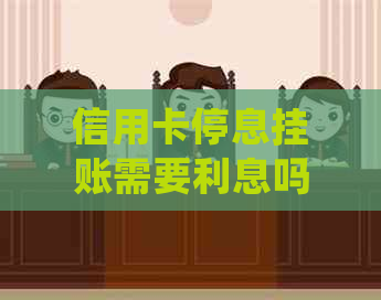 信用卡停息挂账需要利息吗会怎样