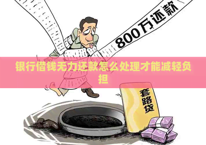 银行借钱无力还款怎么处理才能减轻负担