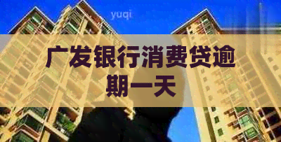广发银行消费贷逾期一天