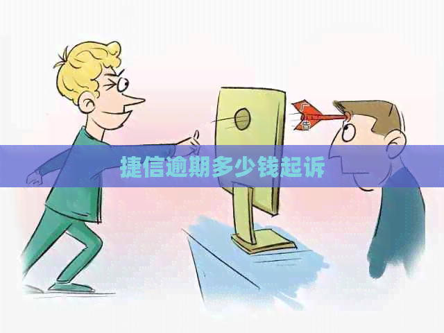 捷信逾期多少钱起诉