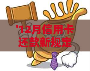 '12月信用卡还款新规定： 最新政策解读'