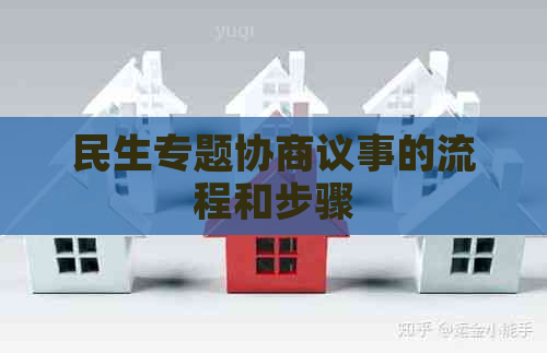 民生专题协商议事的流程和步骤