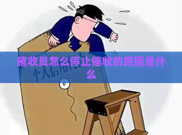 员怎么停止的原因是什么