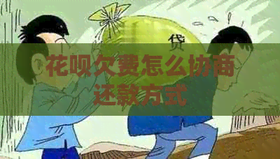白条欠费怎么协商还款方式