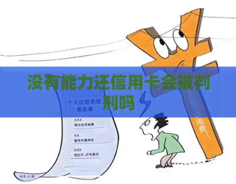 没有能力还信用卡会被判刑吗