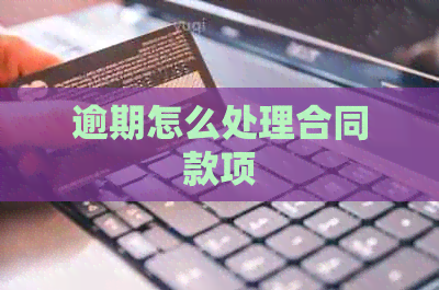 逾期怎么处理合同款项