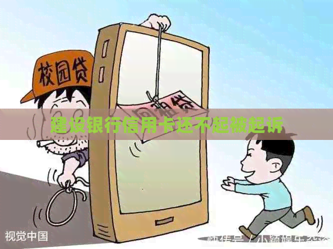 建设银行信用卡还不起被起诉