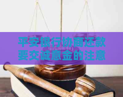平安银行协商还款要交诚意金的注意事项