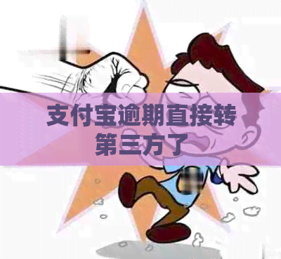 信用卡逾期直接转第三方了