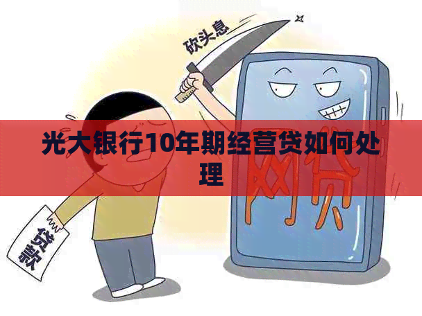 光大银行10年期经营贷如何处理