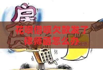 白条信用卡欠款发了律师函怎么办