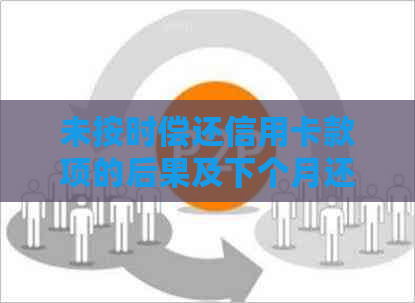 未按时偿还信用卡款项的后果及下个月还款建议