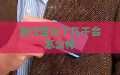 信用卡欠了几千会怎么样