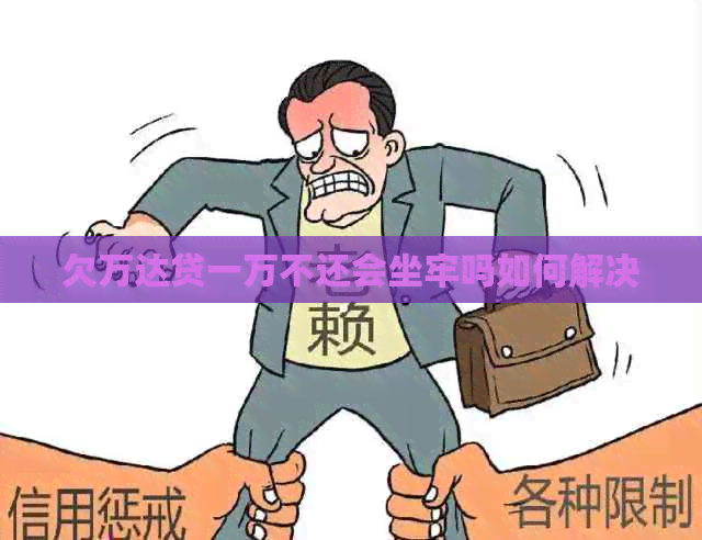 欠万达贷一万不还会坐牢吗如何解决
