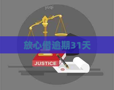 放心借逾期31天